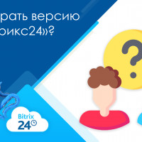 Как выбрать версию «1С-Битрикс24»?