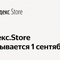 Яндекс.Store закрывается