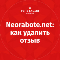 Как удалить отзыв neorabote.net