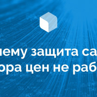 Почему защита сайта от парсинга не работает