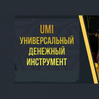 РОЙ Клуб и UMI — эпохальный союз нового десятилетия