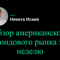 Обзор американского фондового рынка за неделю