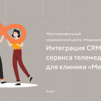 Интеграция CRM и сервиса телемедицины для клиники «Медицея»