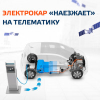 Электрокар «наезжает» на телематику
