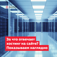 За что отвечает хостинг на сайте? Показываем наглядно