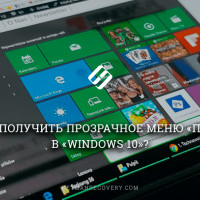 Как получить прозрачное меню «Пуск» в Windows 10?