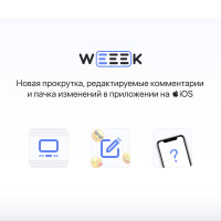 WEEEK Week #30: Новая прокрутка, редактируемые комментарии и пачка изменений в приложении на iOS