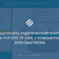 Как настроить родительский контроль на роутере TP-Link, с компьютера или смартфона