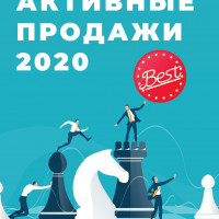 Новая книга Активные продажи. 2021