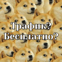 Где брать бесплатный трафик?