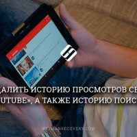 Как удалить историю просмотров и поиска в YouTube?