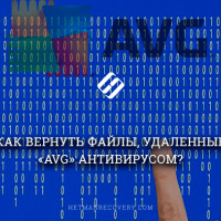 AVG антивирус удалил файлы, как восстановить?