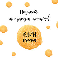 Блин комом? Как учиться на ошибках