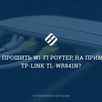 Как прошить Wi-Fi роутер, на примере TP-Link TL-WR841N?