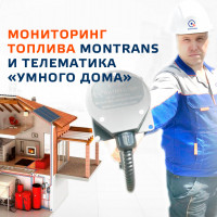 Мониторинг топлива MONTRANS и телематика «УМНОГО ДОМА»