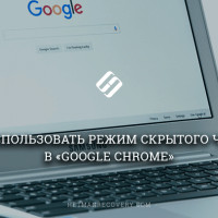 Как использовать режим скрытого чтения в «Google Chrome»