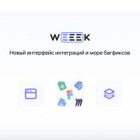 WEEEK Week #31: Новый интерфейс интеграций и багфиксы