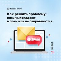 Как решить проблему: письма попадают в спам или не отправляются