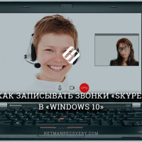 Как записывать звонки «Skype» в «Windows 10»