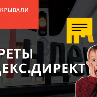 Яндекс.Директ: 3 самых секретных секрета настройки рекламы