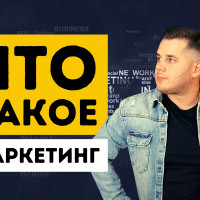 Что такое маркетинг? Просто о сложном