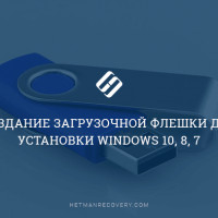 Создание загрузочной флешки для установки Windows 10, 8, 7