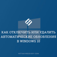 Как отключить или удалить автоматические обновления в Windows 10