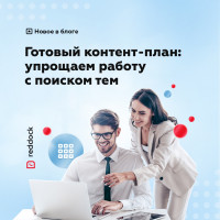 Готовый контент-план: упрощаем работу с поиском тем