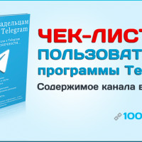 Содержимое канала в Telegram (чек-лист)