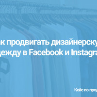 Как продвигать дизайнерскую одежду в Facebook и Instagram