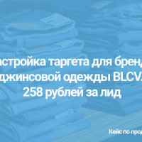 Настройка таргета для бренда джинсовой одежды BLCV. 258 рублей за лид