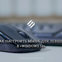 Как настроить мышь для левшей в Windows 10