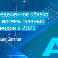 Распределенное облако и еще восемь главных трендов в 2021 году по мнению Gartner