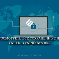 Как узнать пароль от Wi-Fi в Windows 10?