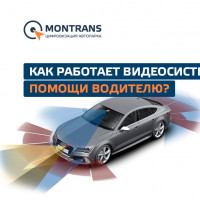 Как работает видеосистема помощи водителю?