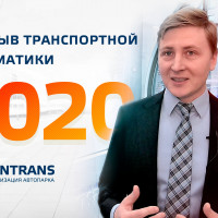 Прорыв транспортной телематики 2020