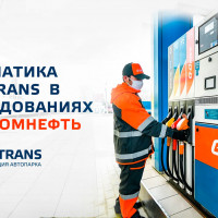 Телематика MONTRANS в исследованиях ГАЗПРОМНЕФТЬ