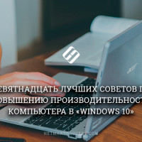 Как увеличить производительность компьютера с Windows 10?