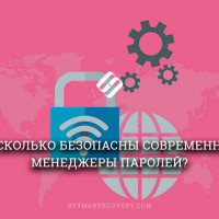 Насколько безопасны современные менеджеры паролей?