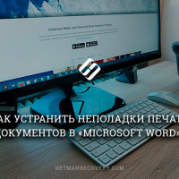 Не распечатывается документ «Microsoft Word», как устранить неполадку?