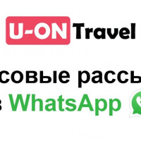 Массовые рассылки WhatsApp в U-ON.Travel