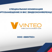 Vinteo получила премию за импортозамещение в ВКС