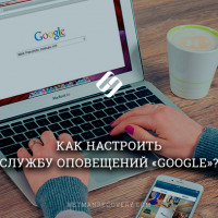 Как настроить службу оповещений «Google Alerts»?