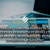 Функции «Tab Freeze» и «Tab Discarding» в «Google Chrome»: как сэкономить ресурс процессора или батареи?