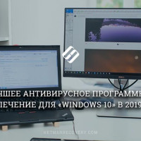 ТОП антивирусных программ для Windows 10 в 2020 году
