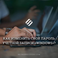 Как изменить пароль учетной записи пользователя Windows?