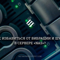 Как избавиться от вибрации и шума в сервере «NAS»?