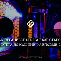 Как создать домашний файловый сервер из старого компьютера?