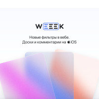 WEEEK Week #33: Новые фильтры в вебе. Доски и комментарии на iOS