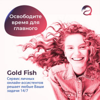 Запустился сервис онлайн-ассистентов Gold Fish, который исполняет желания
